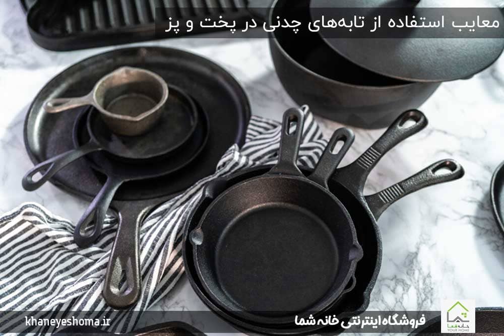 معایب-استفاده-از-تابه‌های-چدنی-در-پخت-و-پز